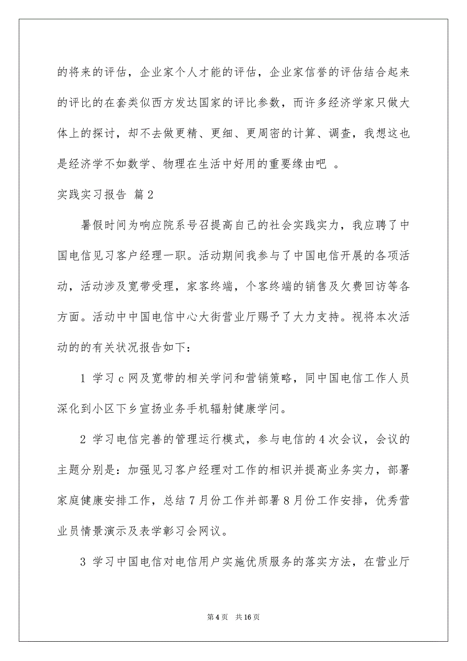 有关实践实习报告汇编五篇_第4页