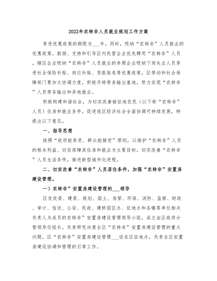 2022年农转非人员就业规划工作方案_第1页