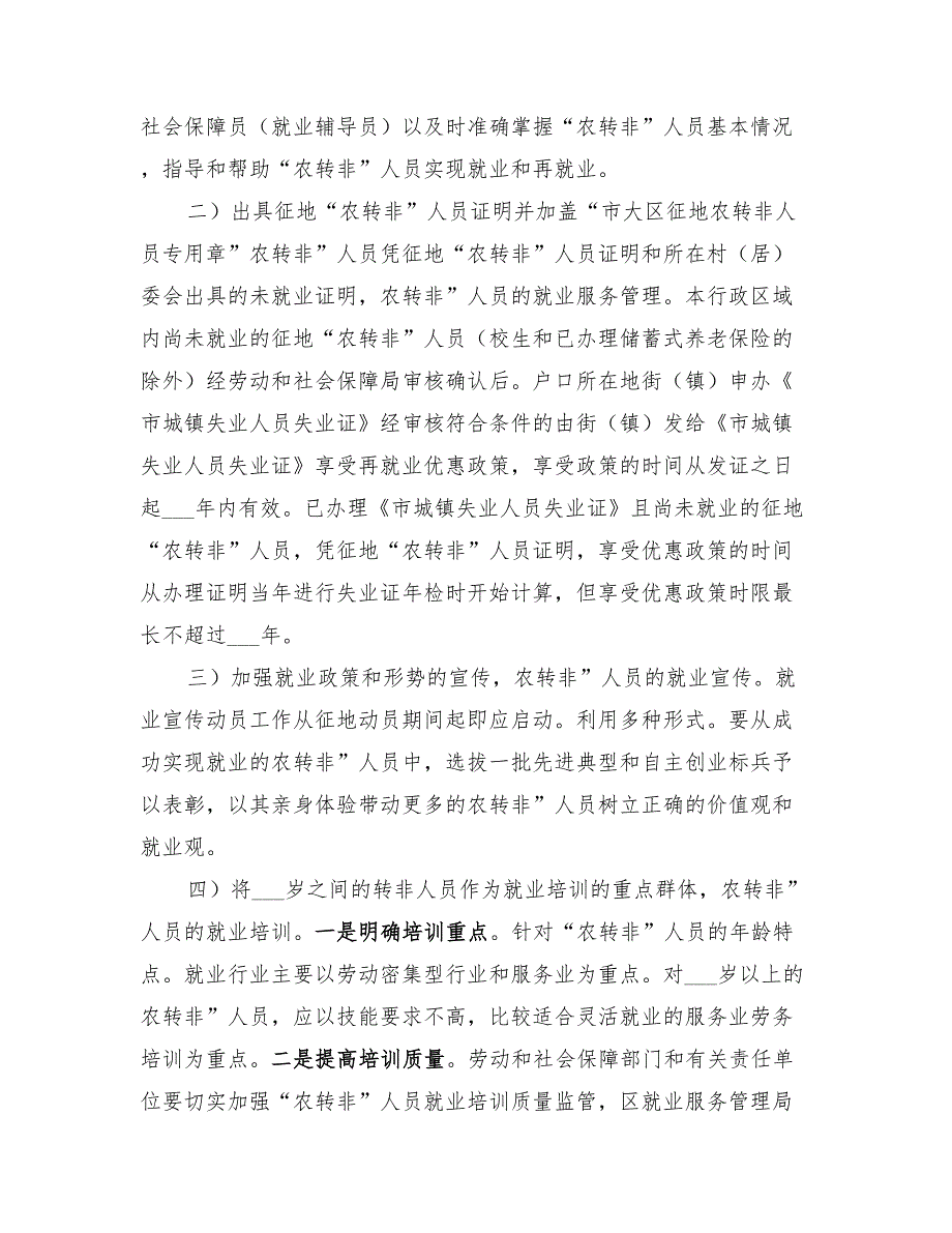 2022年农转非人员就业规划工作方案_第4页