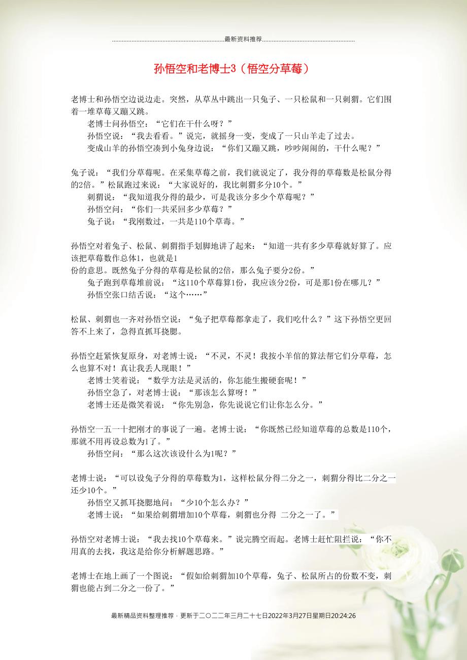 小学数学 数学故事 孙悟空和老博士3（悟空分草莓）(共2页DOC)_第1页