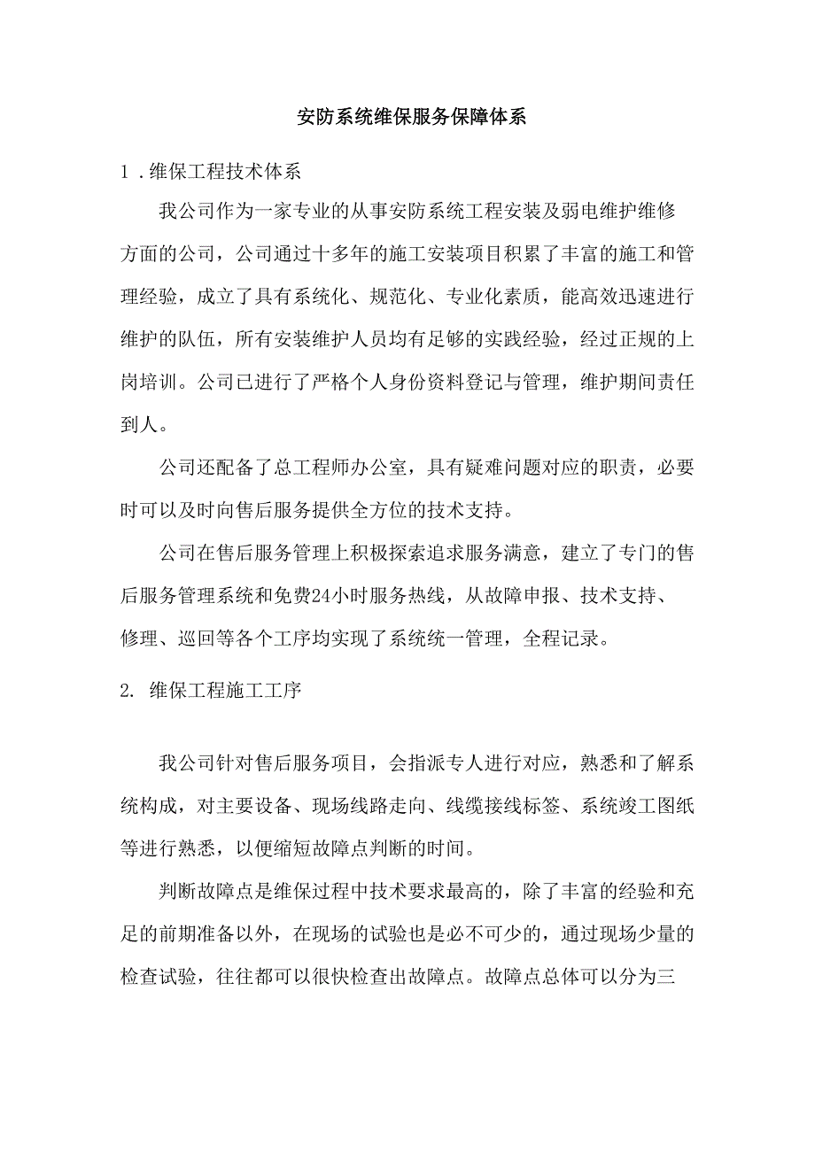 安防系统维保服务保障体系_第1页