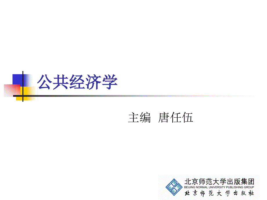 公共经济学课件_第1页