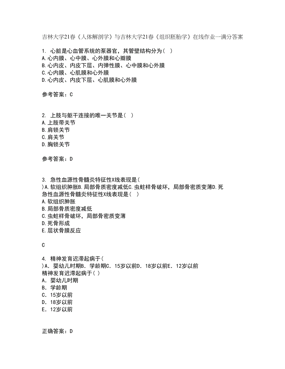 吉林大学21春《人体解剖学》与吉林大学21春《组织胚胎学》在线作业一满分答案56_第1页