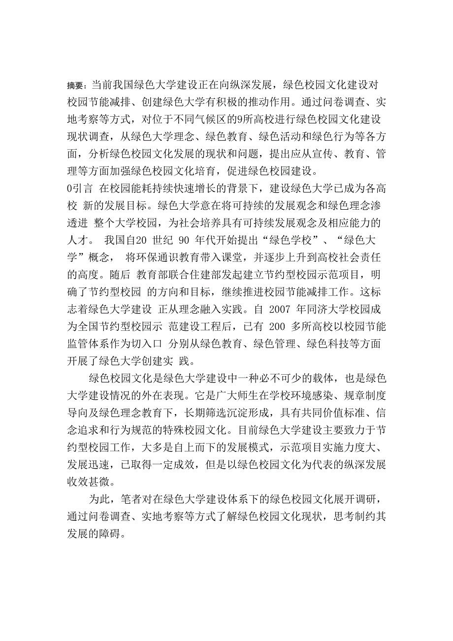 高校绿色校园文化建设现状调查及分析_第1页