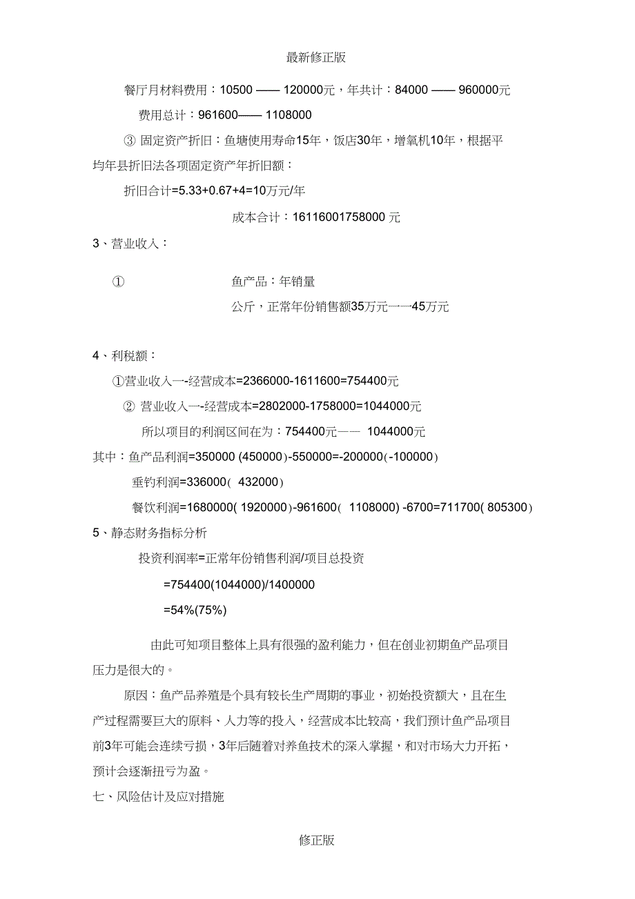 1渔业养殖创业计划书_第4页