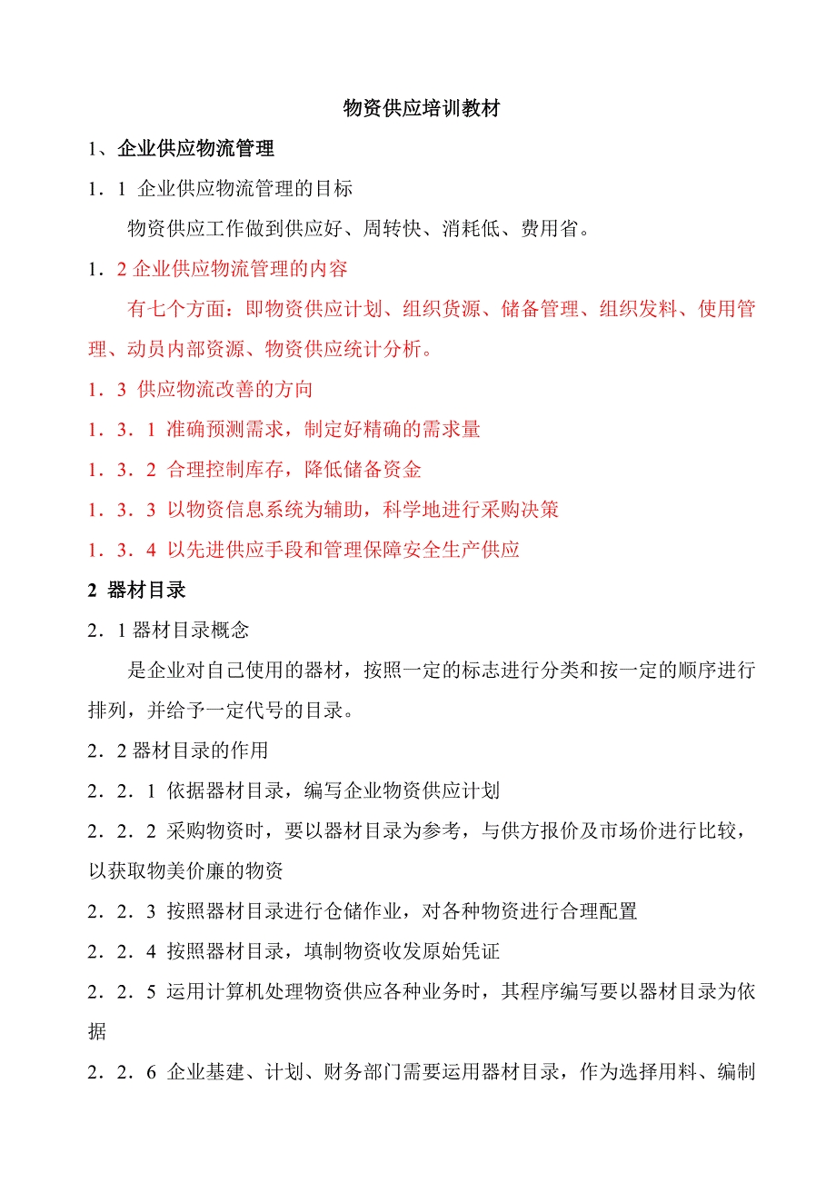 物资供应资料.doc_第1页