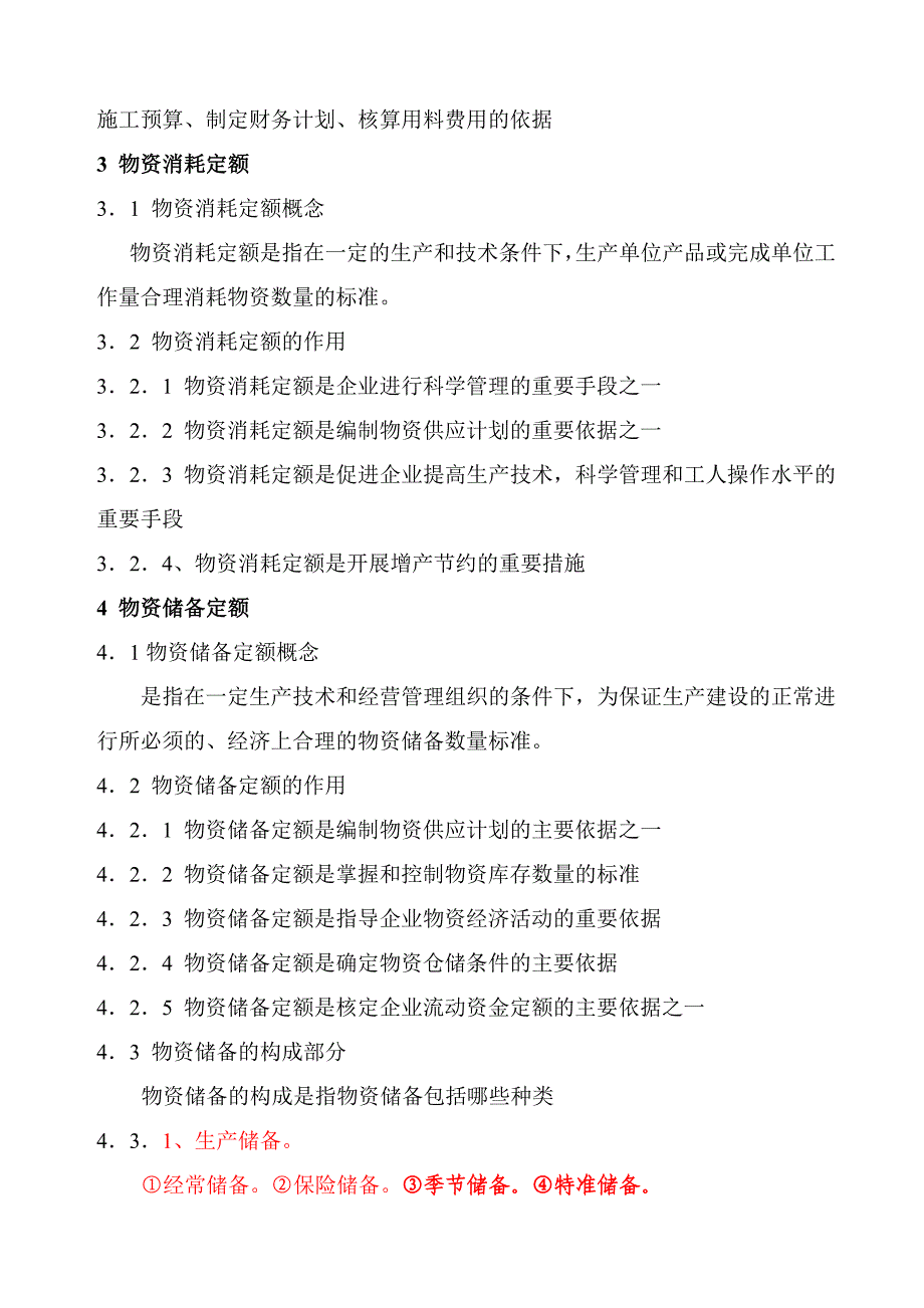 物资供应资料.doc_第2页