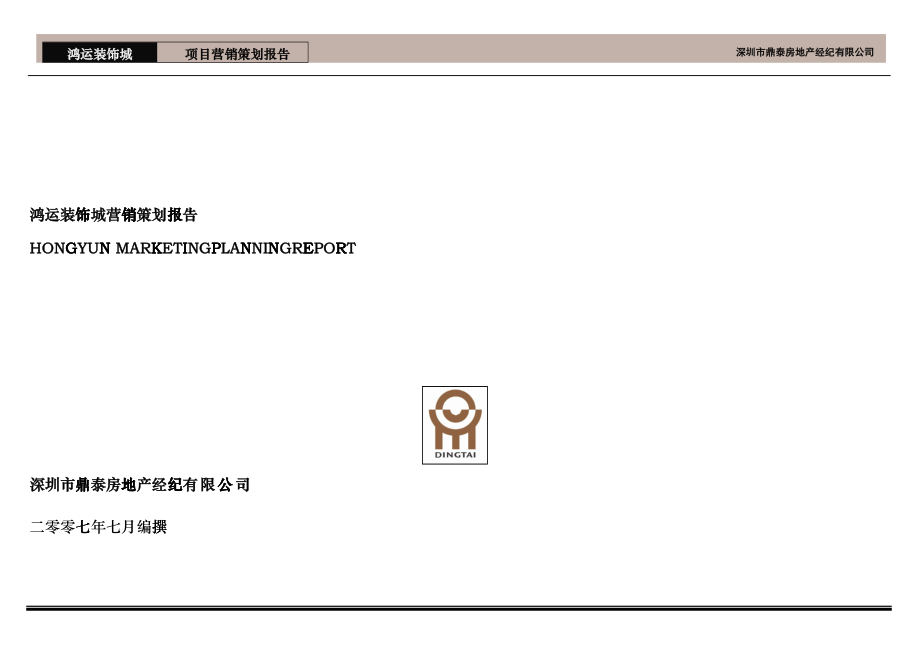 深圳鸿运装饰城营销推广报告-51DOC_第1页