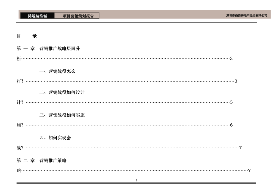 深圳鸿运装饰城营销推广报告-51DOC_第2页