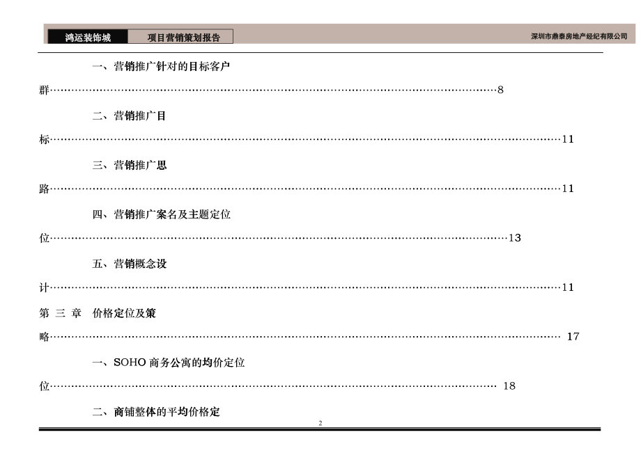 深圳鸿运装饰城营销推广报告-51DOC_第3页