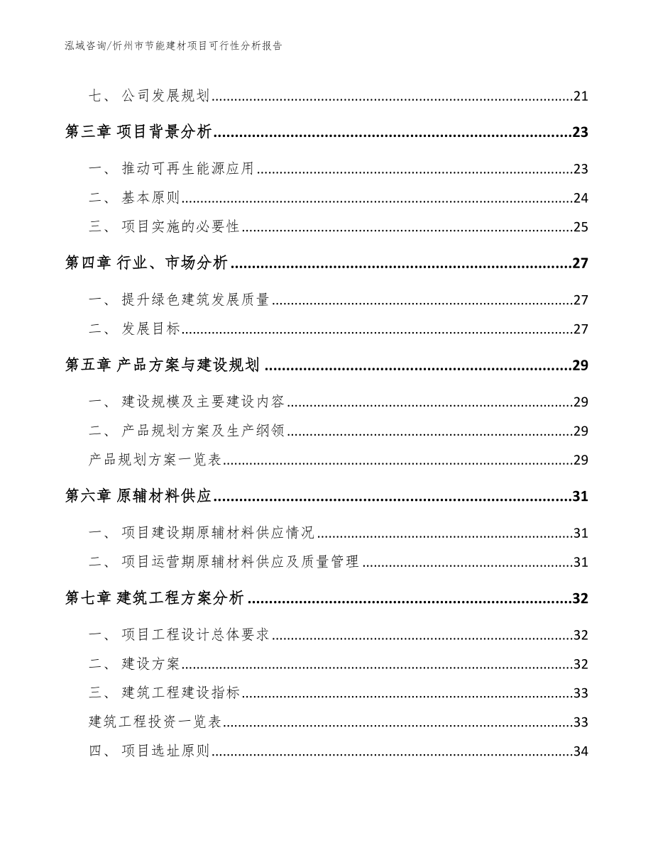 忻州市节能建材项目可行性分析报告_模板范本_第3页