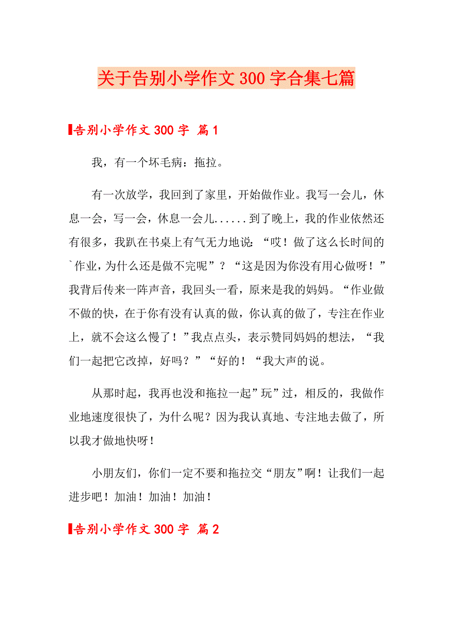 关于告别小学作文300字合集七篇_第1页