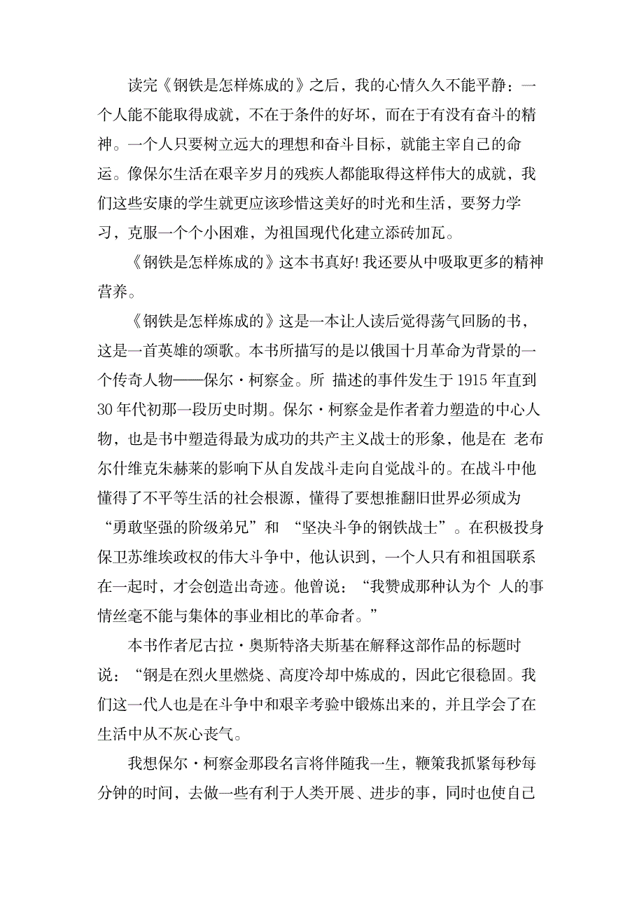 关于《钢铁是怎样炼成的》读后感400字_文学艺术-随笔札记_第3页