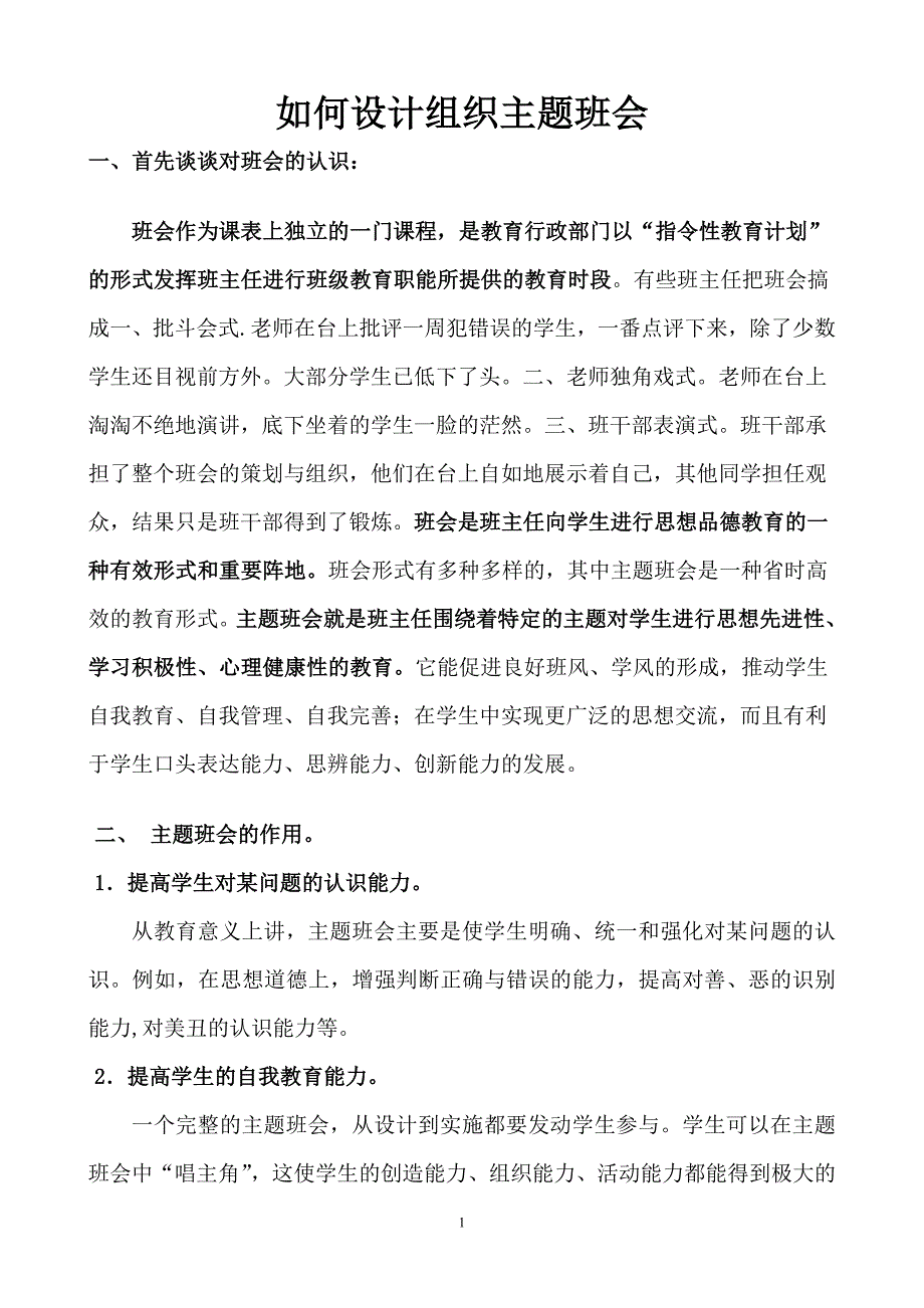 如何设计组织主题班会.doc_第1页