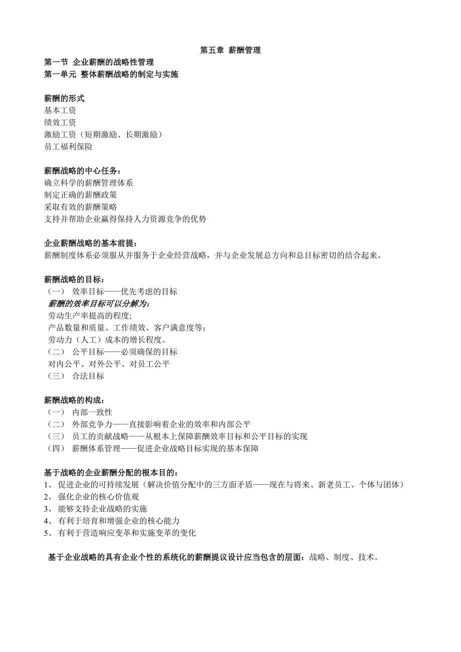 第五章薪酬管理.doc_第1页