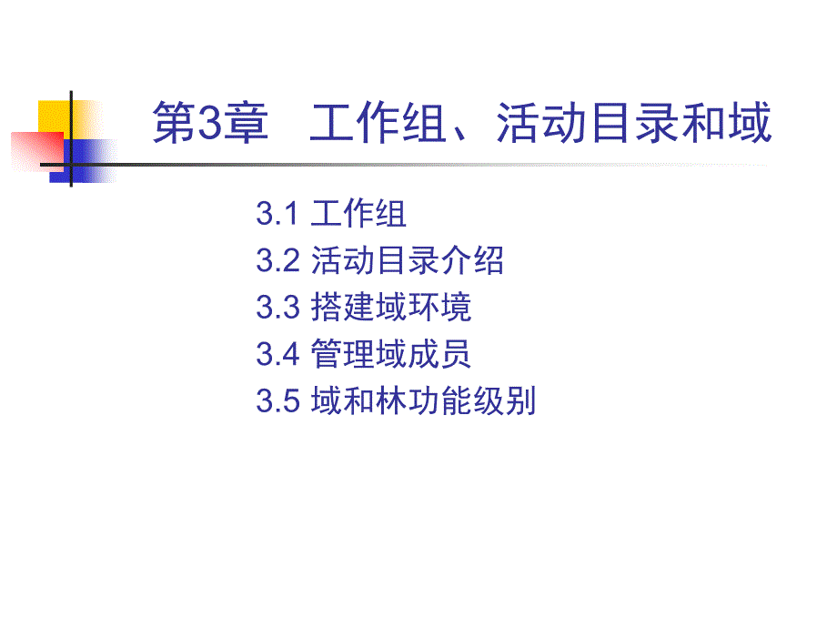 工作组活动目录和域_第1页