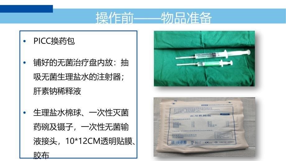 PICC导管及静脉输液港的维护和使用课件_第5页