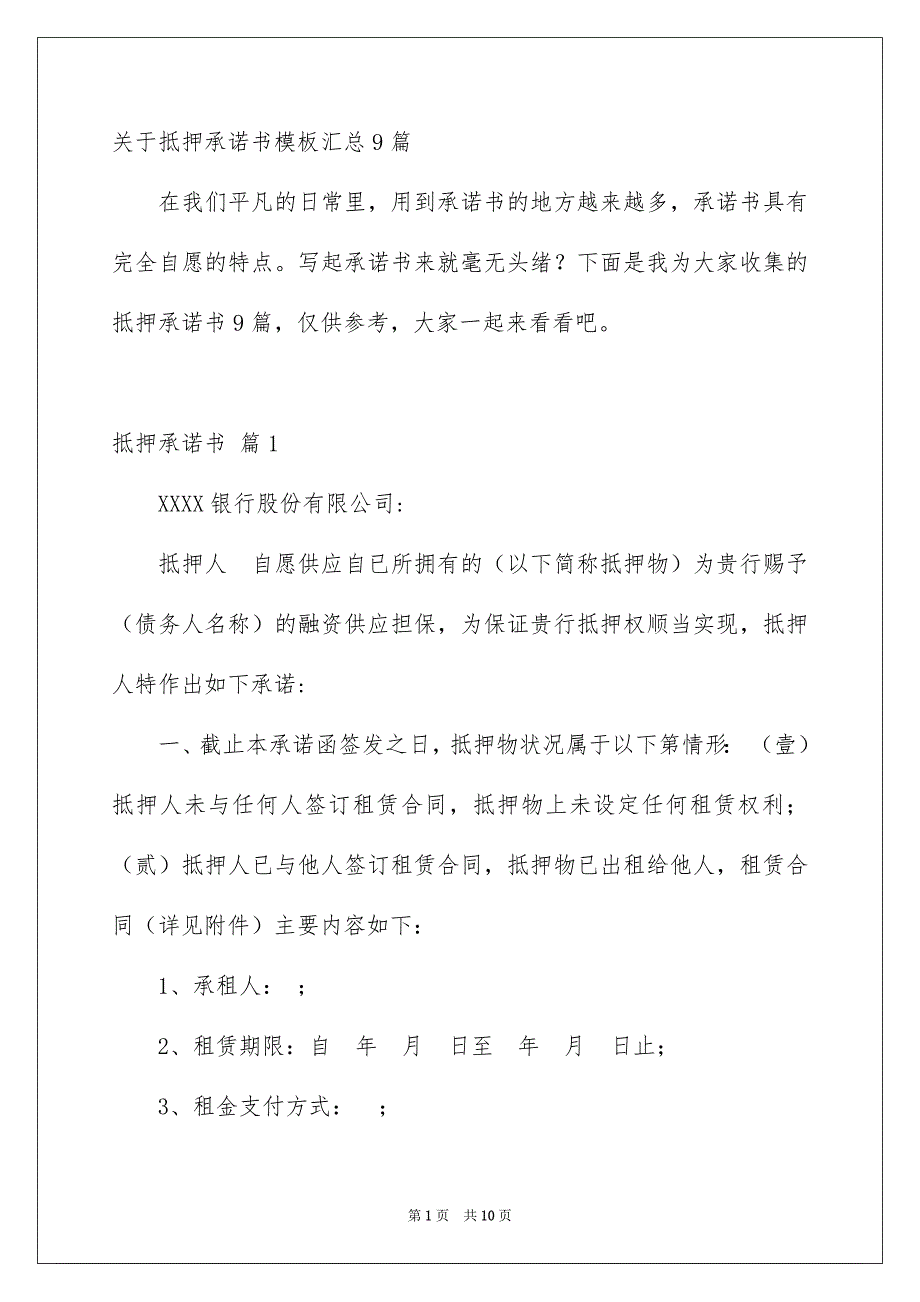 关于抵押承诺书模板汇总9篇_第1页