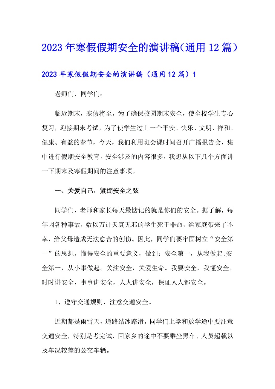 2023年寒假假期安全的演讲稿（通用12篇）_第1页