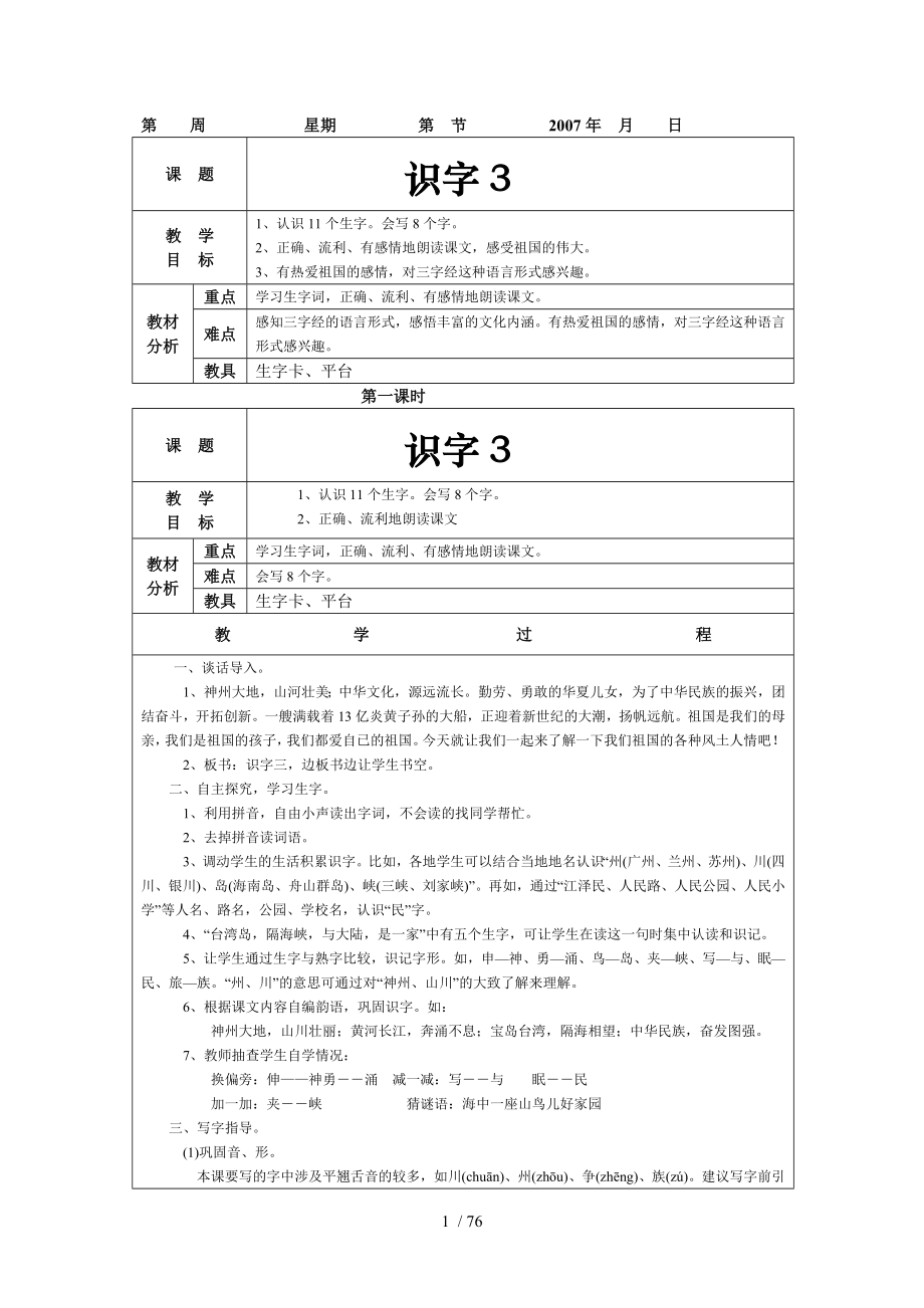 语文第三册第3、4单元教案_第1页