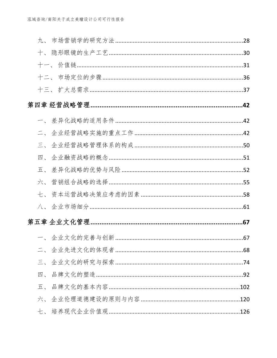 南阳关于成立美瞳设计公司可行性报告_第3页