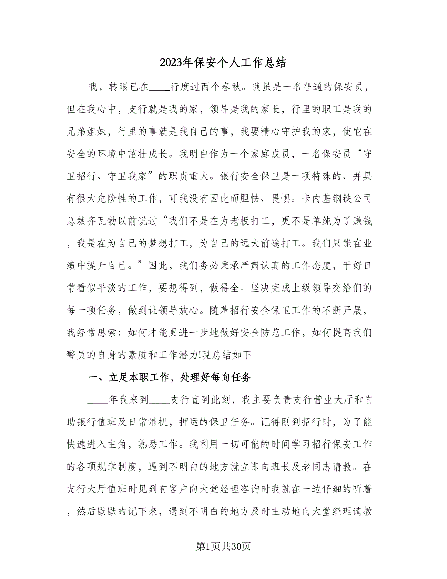 2023年保安个人工作总结（8篇）_第1页