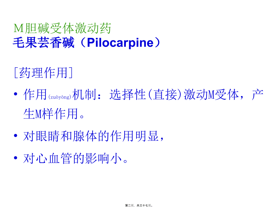 医学专题—第六章-拟胆碱药抗胆碱药4675_第2页