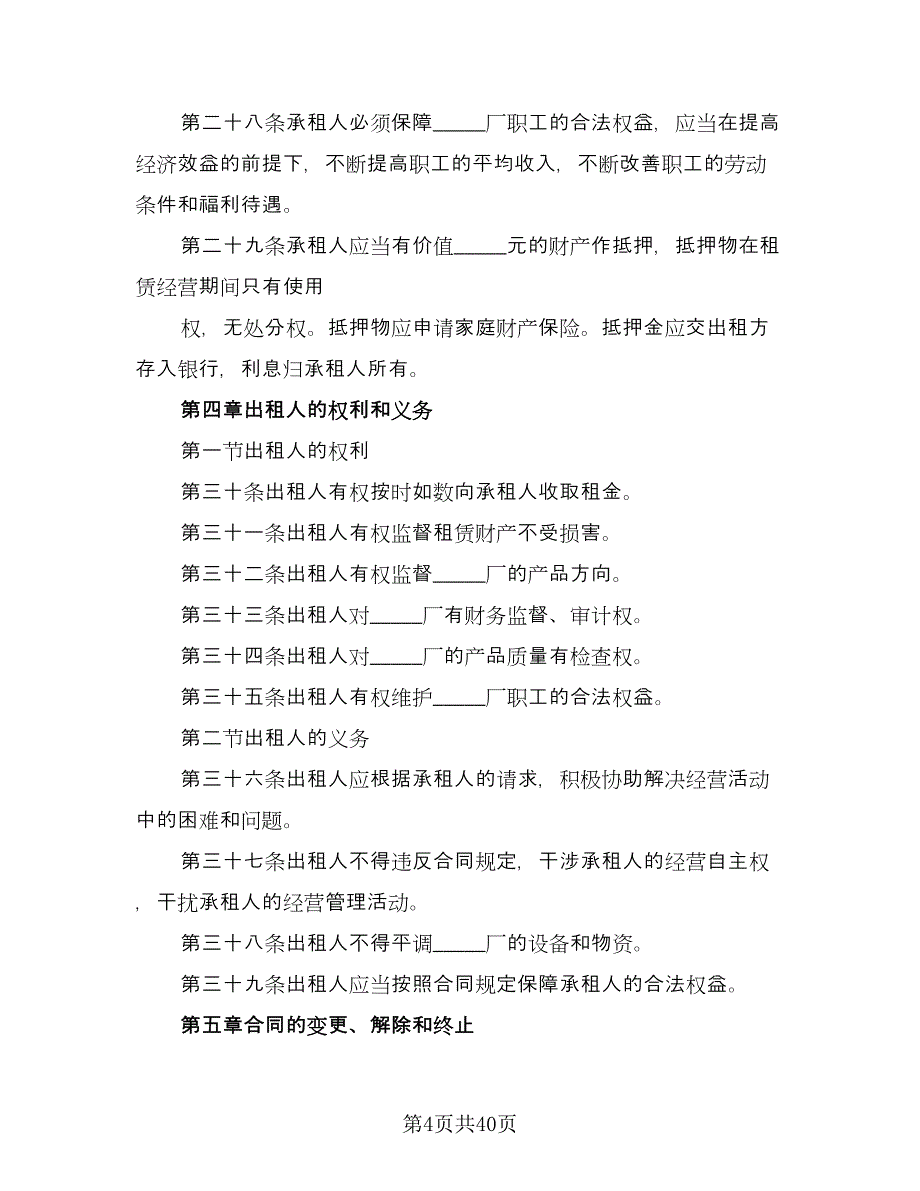 租赁合伙协议参考模板（九篇）.doc_第4页