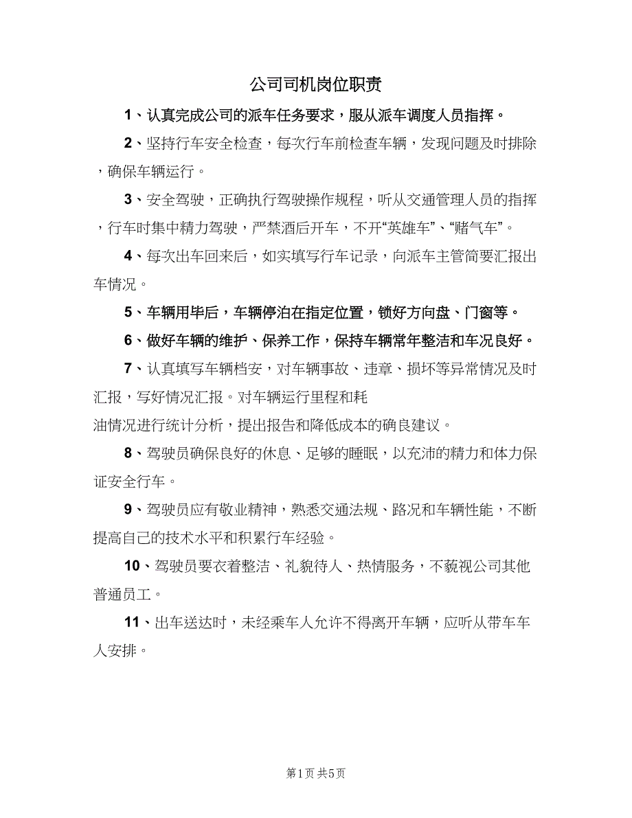 公司司机岗位职责（五篇）_第1页