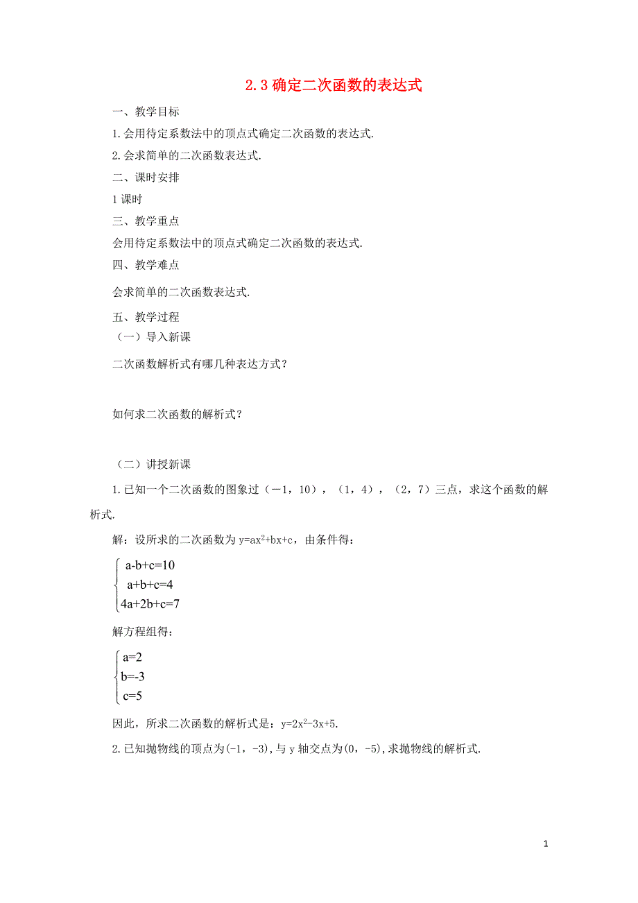 九年级数学下册2.3确定二次函数的表达式课时教案新版北师大版0731296_第1页