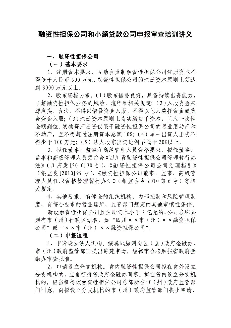 融资性担保公司和小额贷款公司培训讲义_第1页