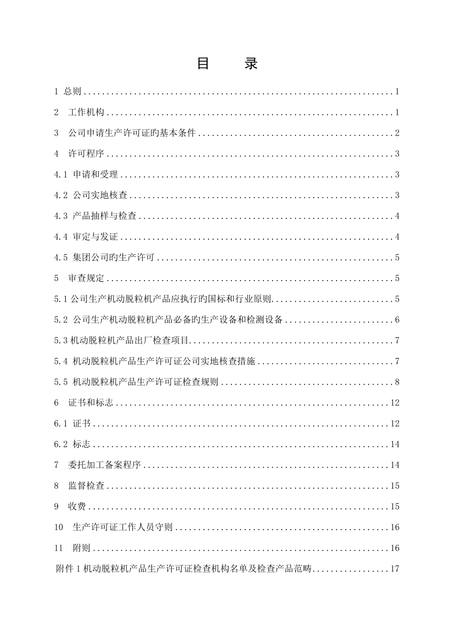 脱粒机产品生产许可证实施标准细则_第3页