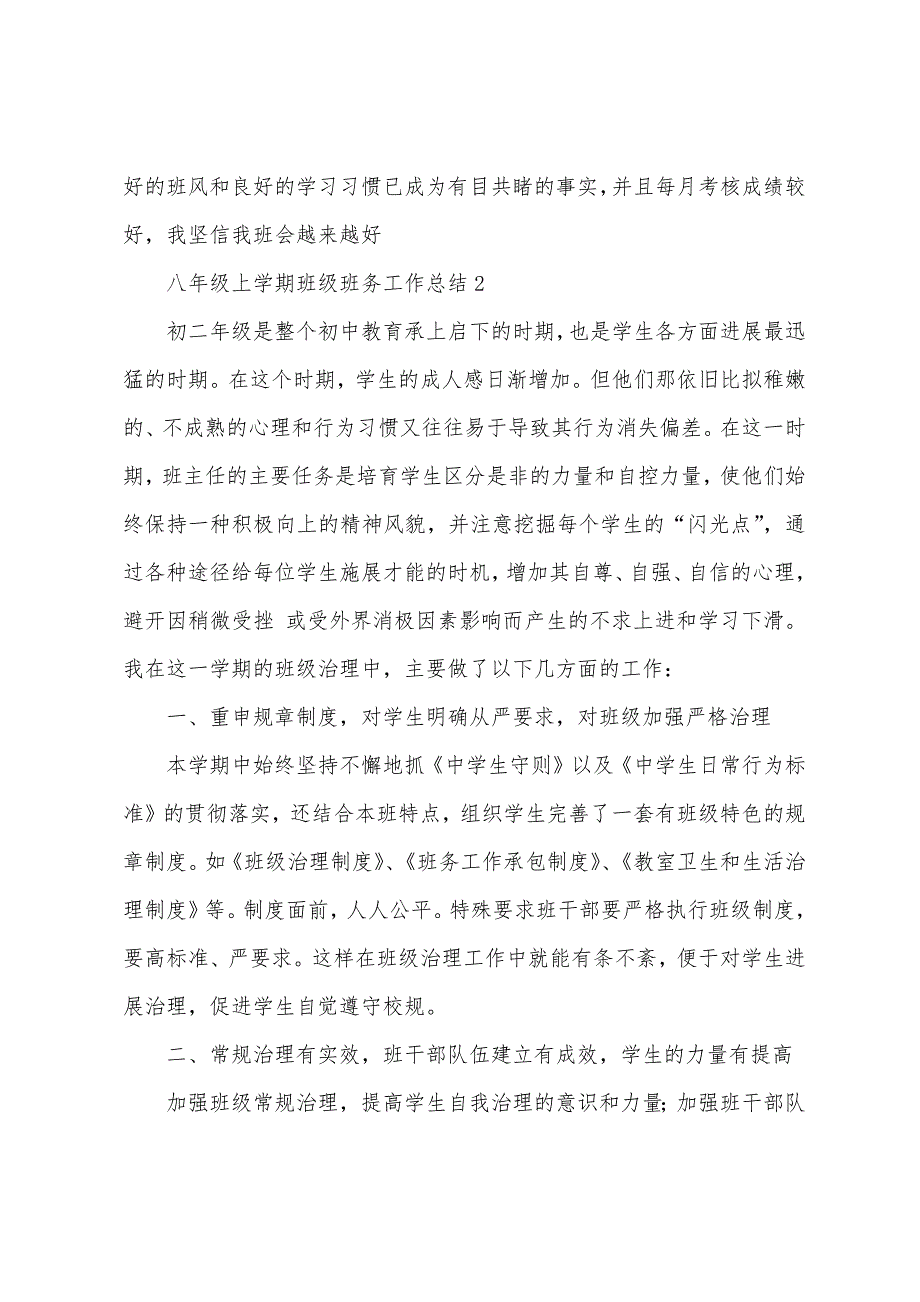 八年级上学期班级班务工作总结.docx_第4页