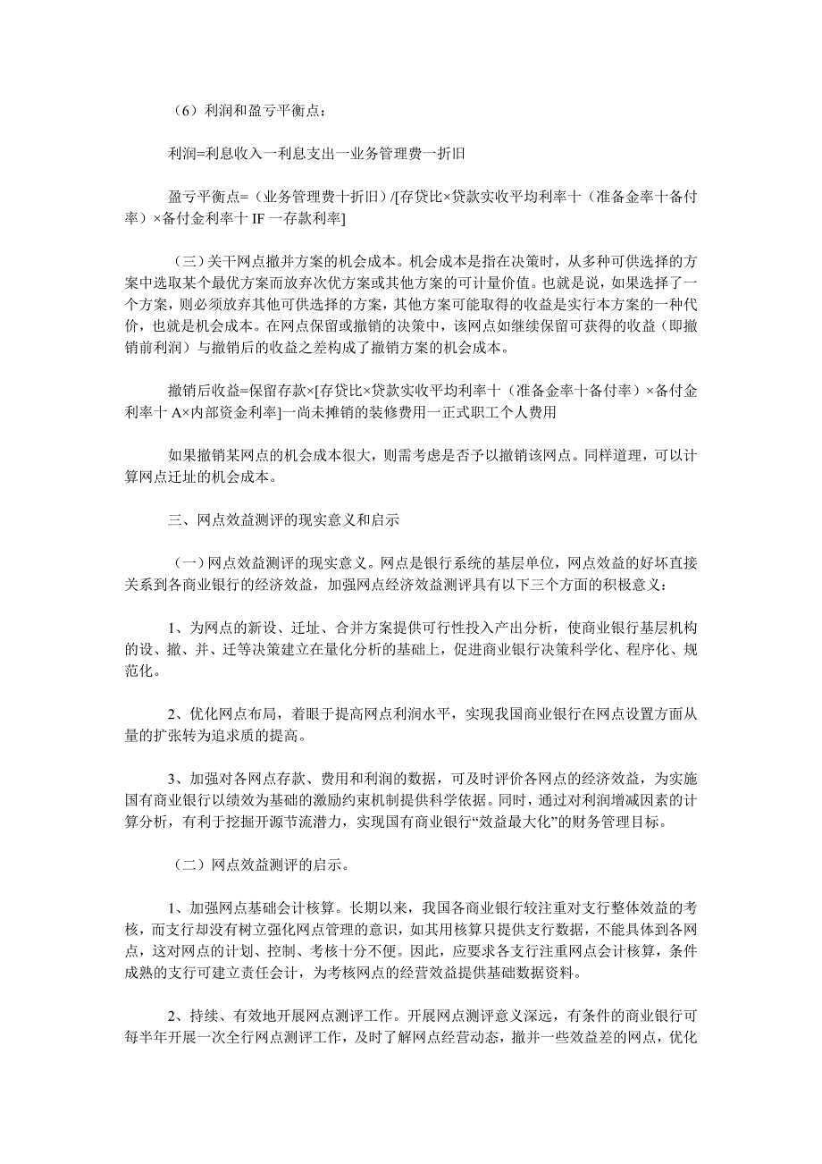 浅谈管理会计在我国商业银行中的应用_第3页