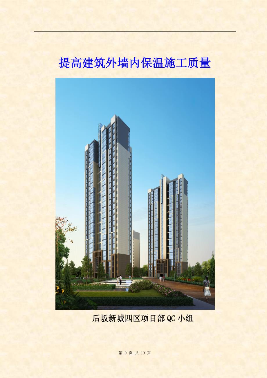 后坂新城四区--提高建筑外墙内保温施工质量.doc_第1页