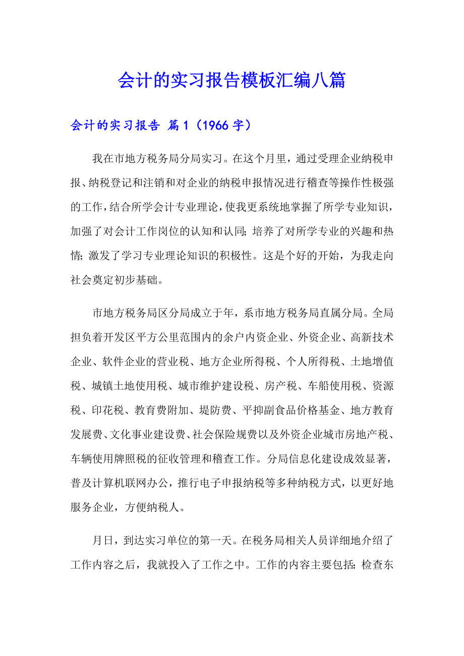 会计的实习报告模板汇编八篇_第1页