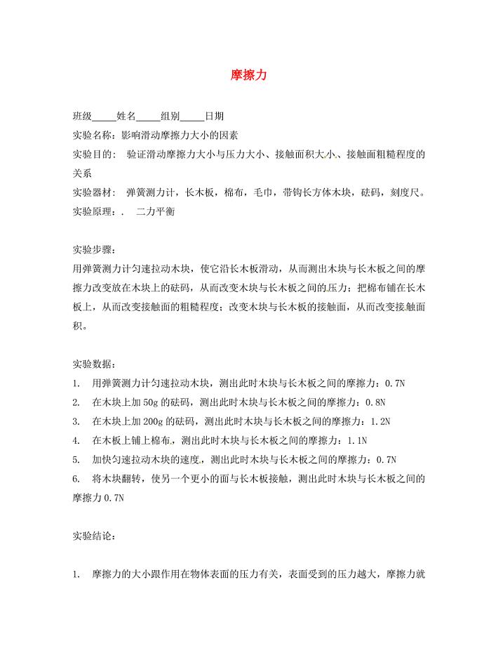 江苏省宿迁市宿豫区关庙镇初级中学八年级物理下册8.3摩擦力实验报告新版苏科版