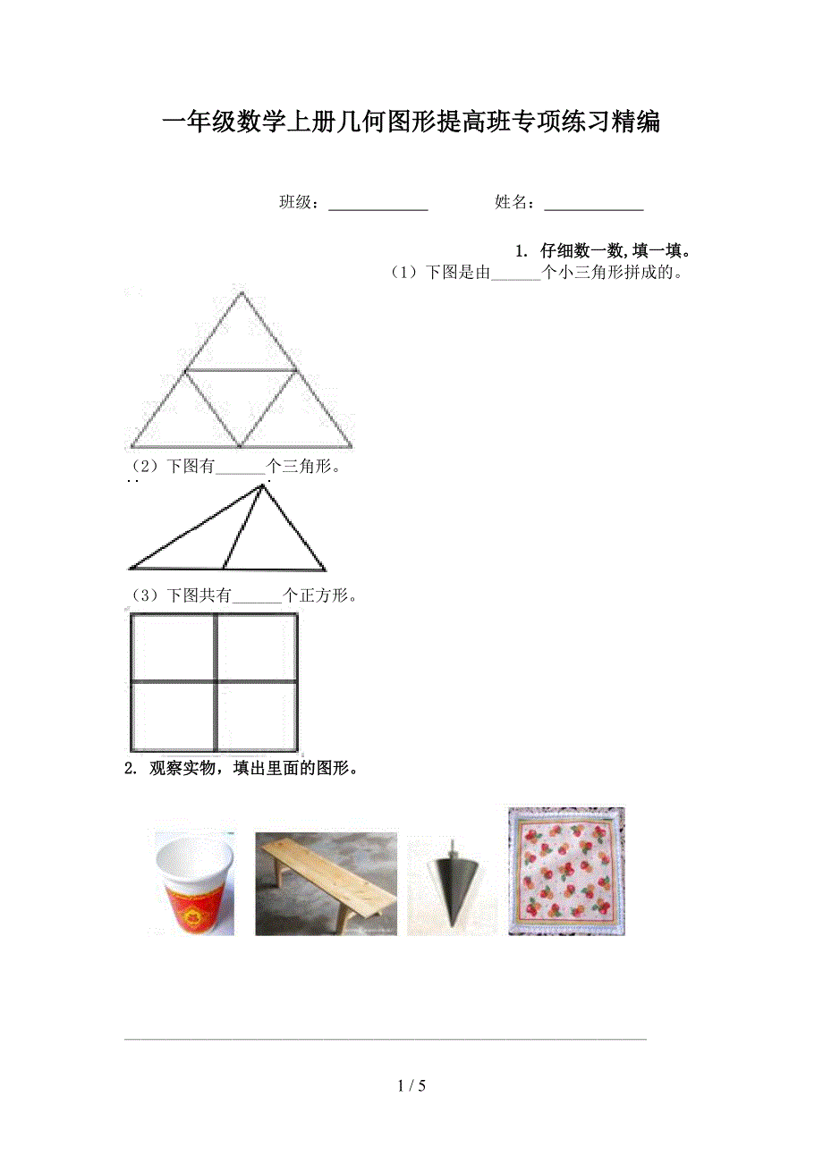 一年级数学上册几何图形提高班专项练习精编_第1页