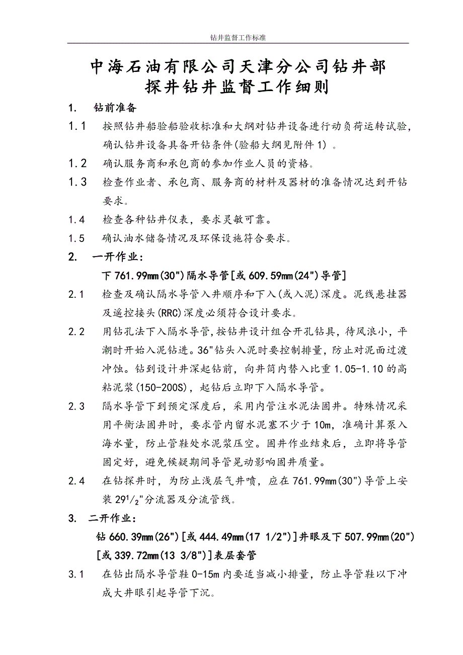 石油钻井监督工作细则_第1页