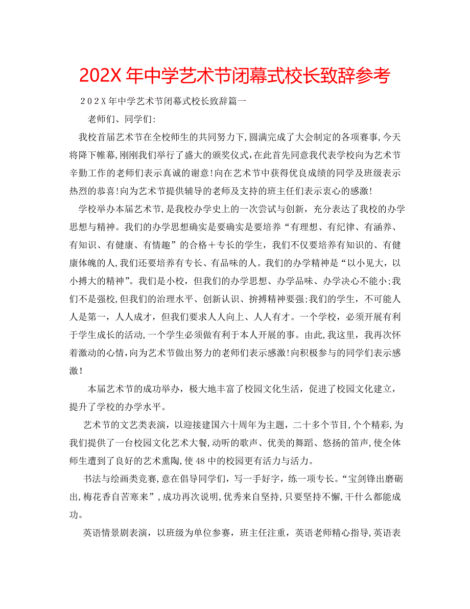 中学艺术节闭幕式校长致辞_第1页