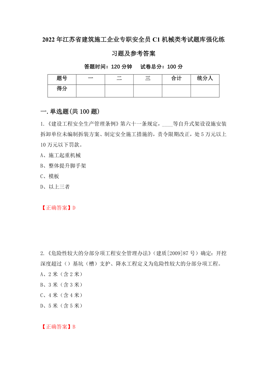 2022年江苏省建筑施工企业专职安全员C1机械类考试题库强化练习题及参考答案25_第1页