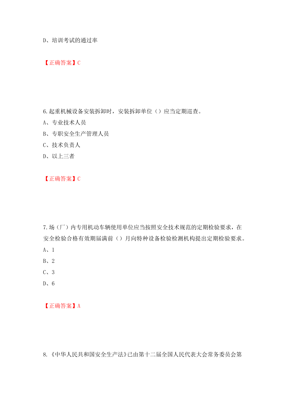 2022年江苏省建筑施工企业专职安全员C1机械类考试题库强化练习题及参考答案25_第3页