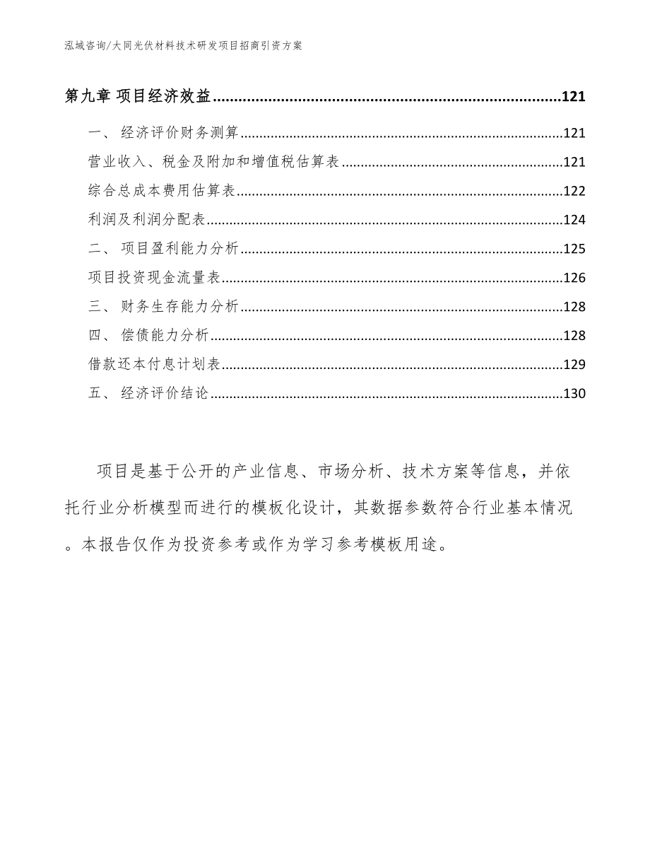 大同光伏材料技术研发项目招商引资方案【范文】_第4页