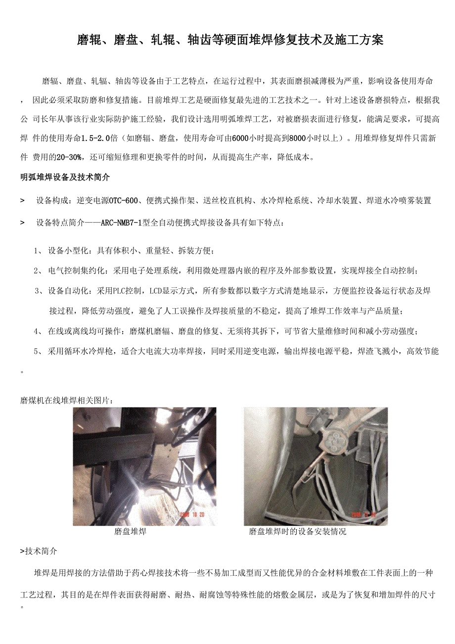 磨辊 磨盘、轧辊、轴齿等硬面堆焊修复技术及施工方案_第1页