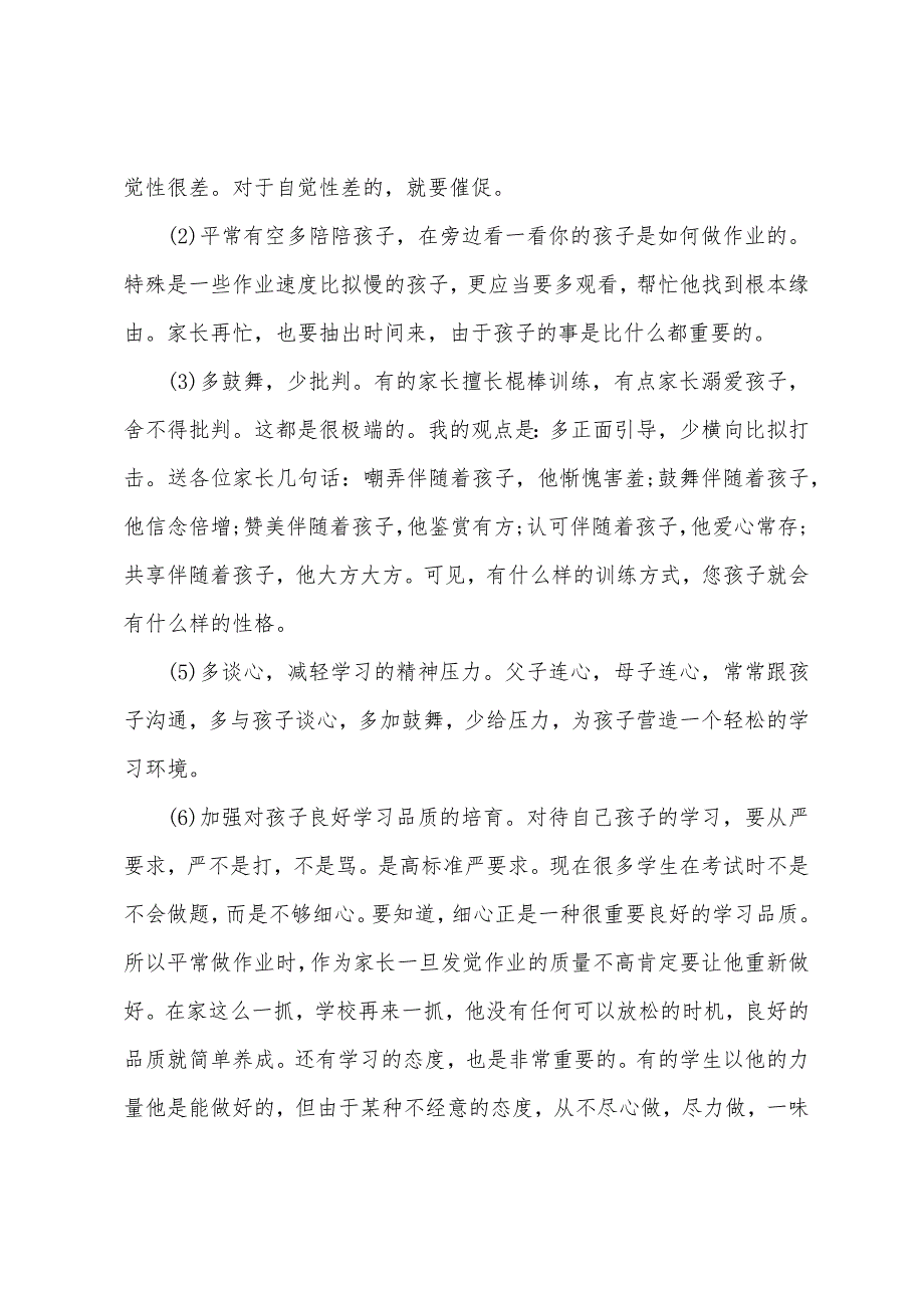 学生家长会教师发言稿.docx_第4页