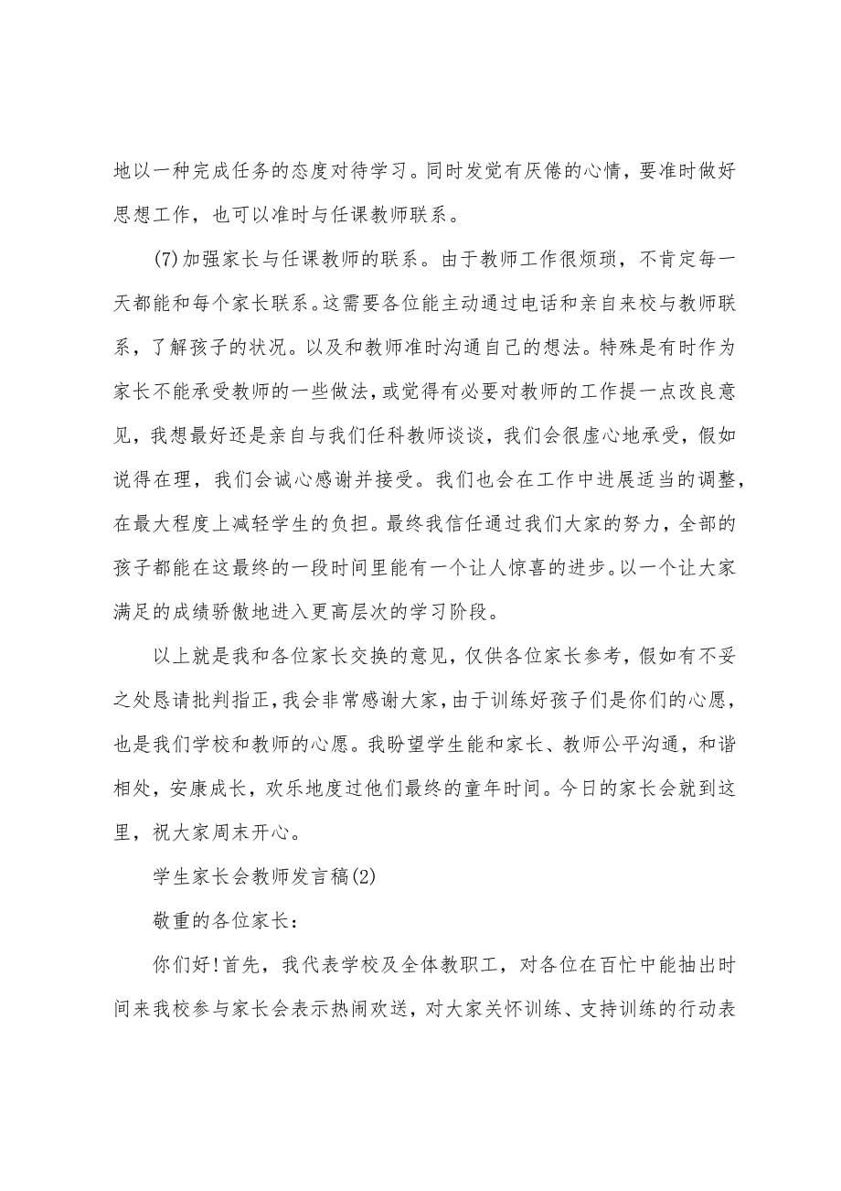 学生家长会教师发言稿.docx_第5页