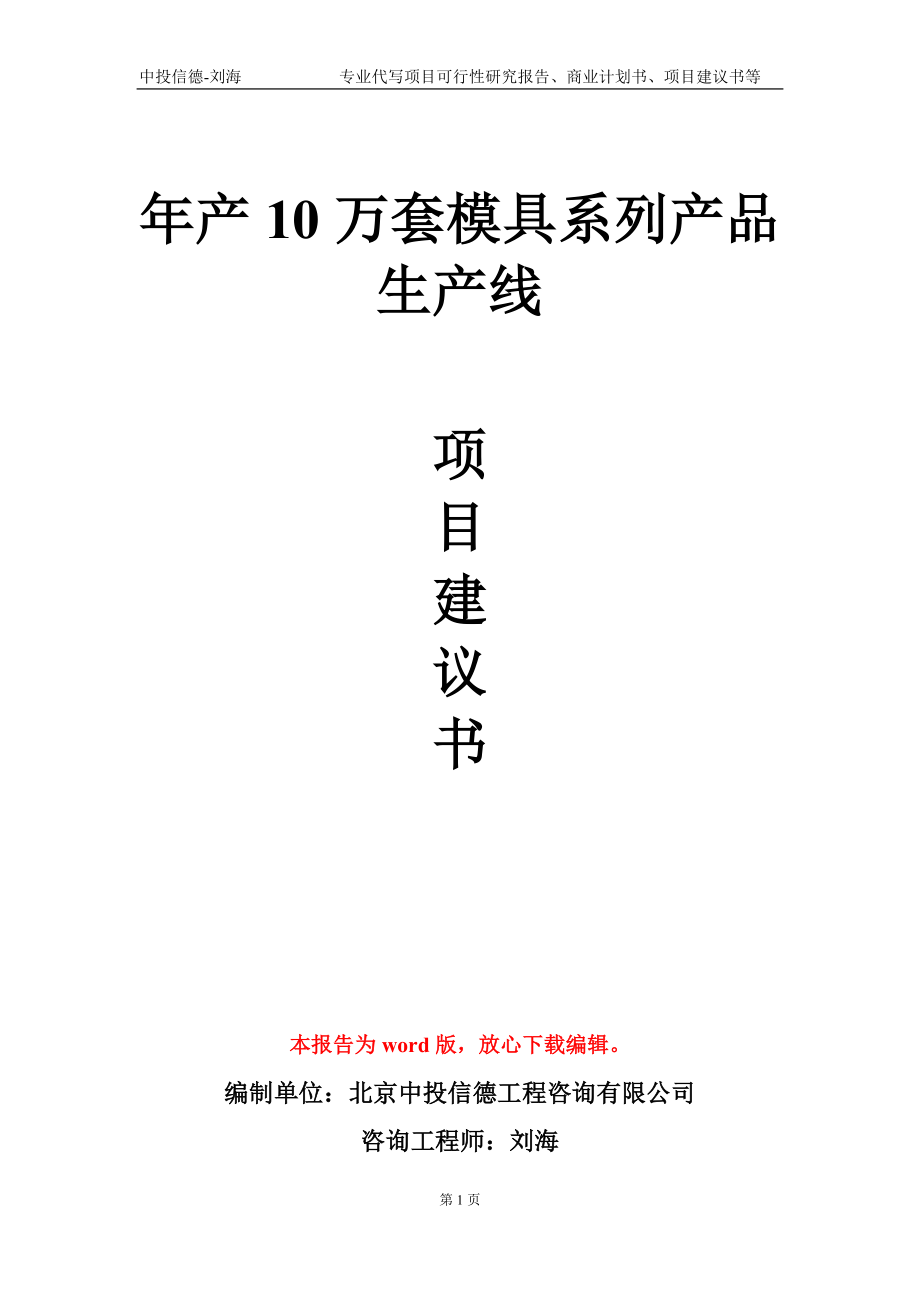 年产10万套模具系列产品生产线项目建议书写作模板-立项申批_第1页