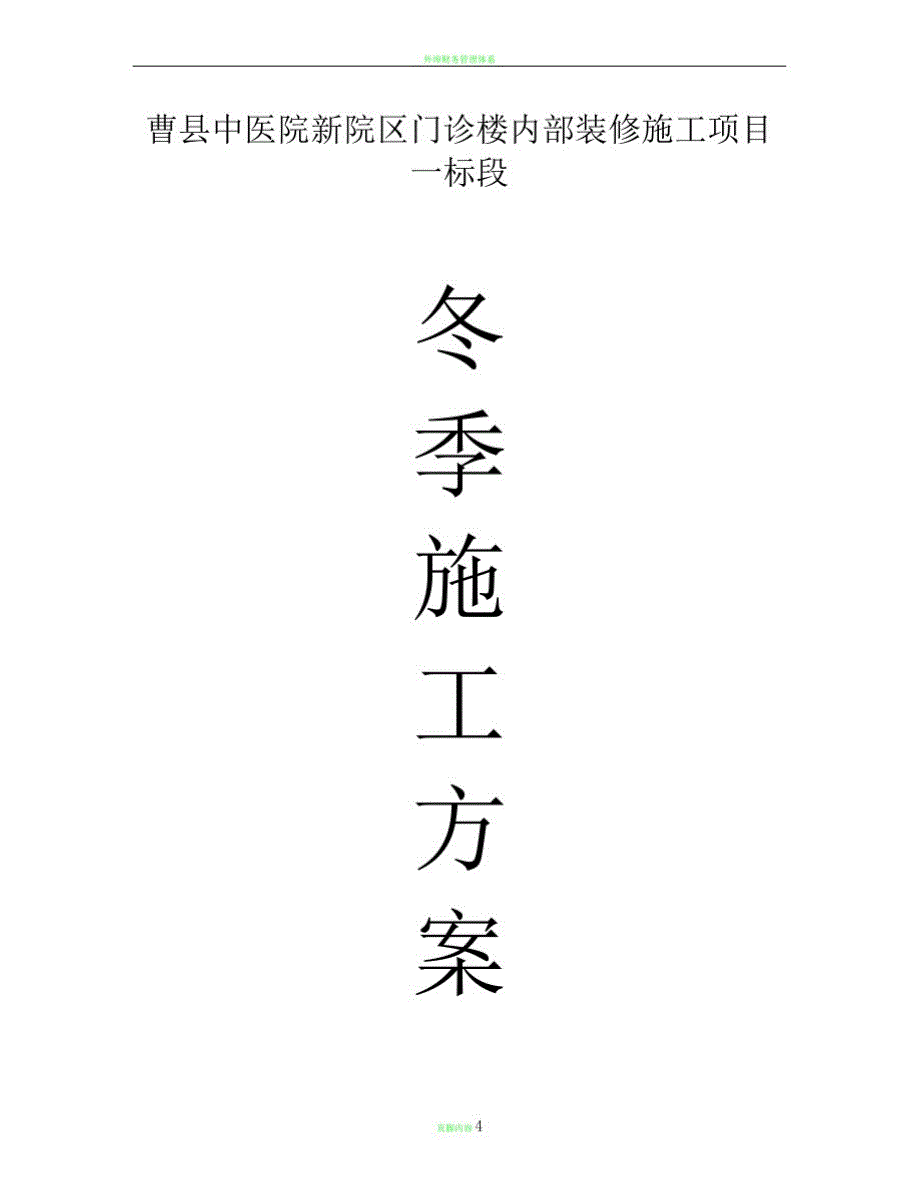 装饰装修冬季专项施工方案(20210610221129)_第1页