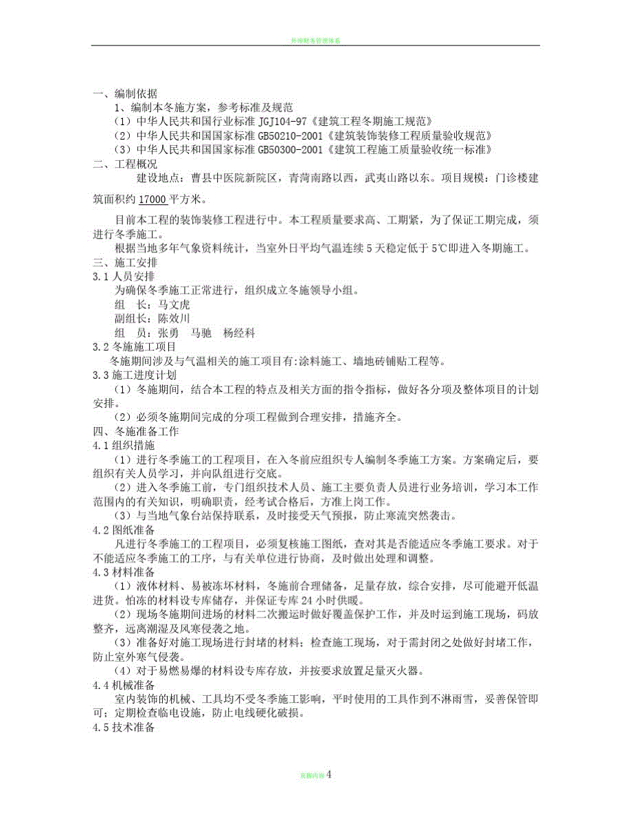 装饰装修冬季专项施工方案(20210610221129)_第2页