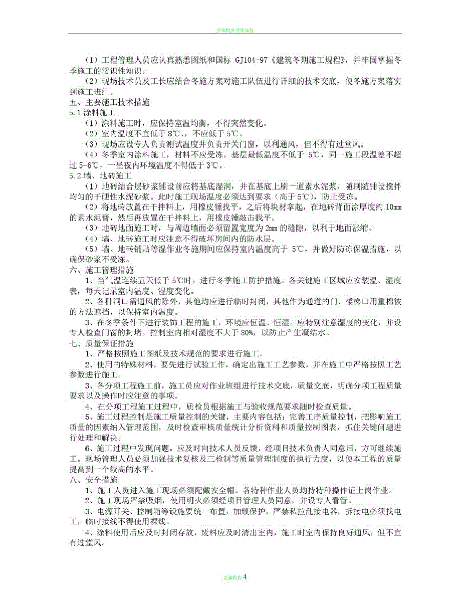 装饰装修冬季专项施工方案(20210610221129)_第3页